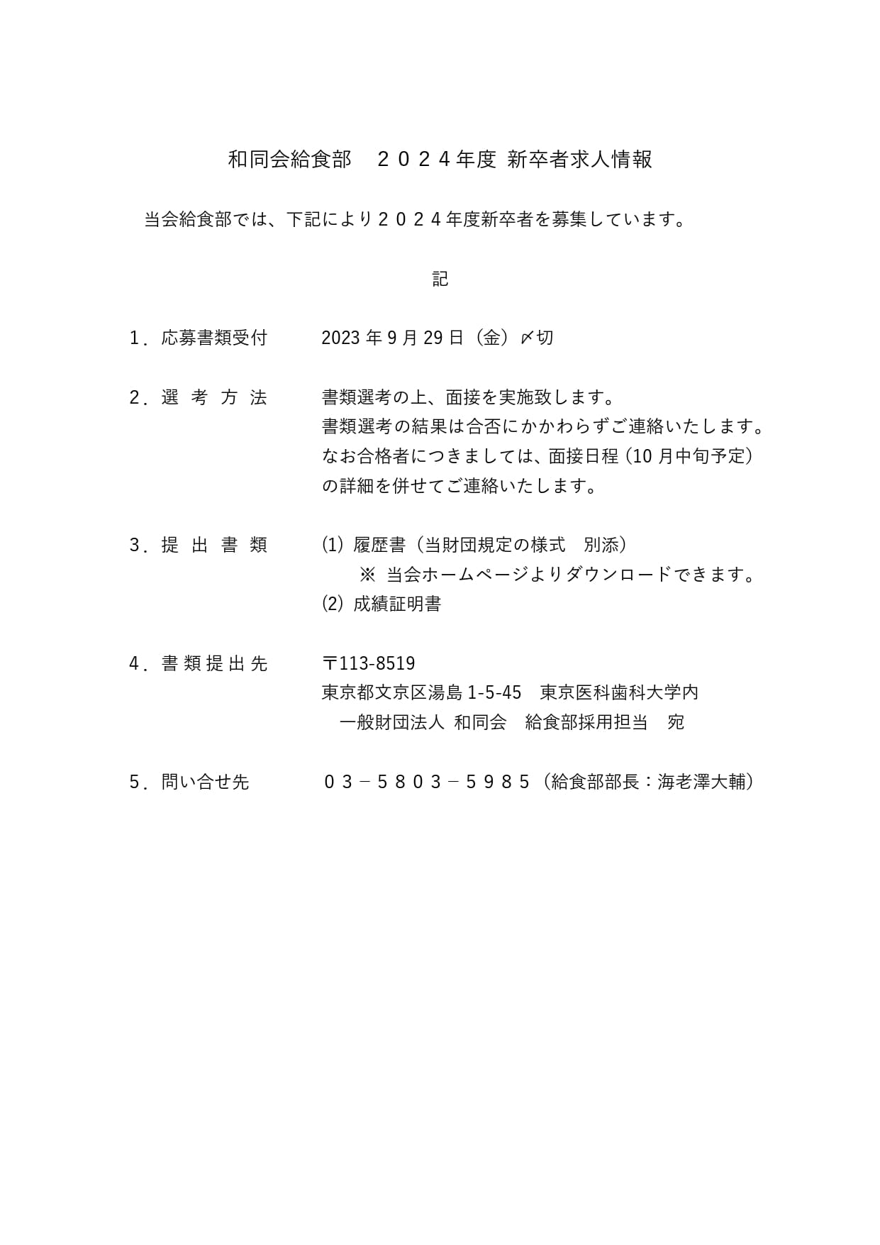 給食部の採用情報