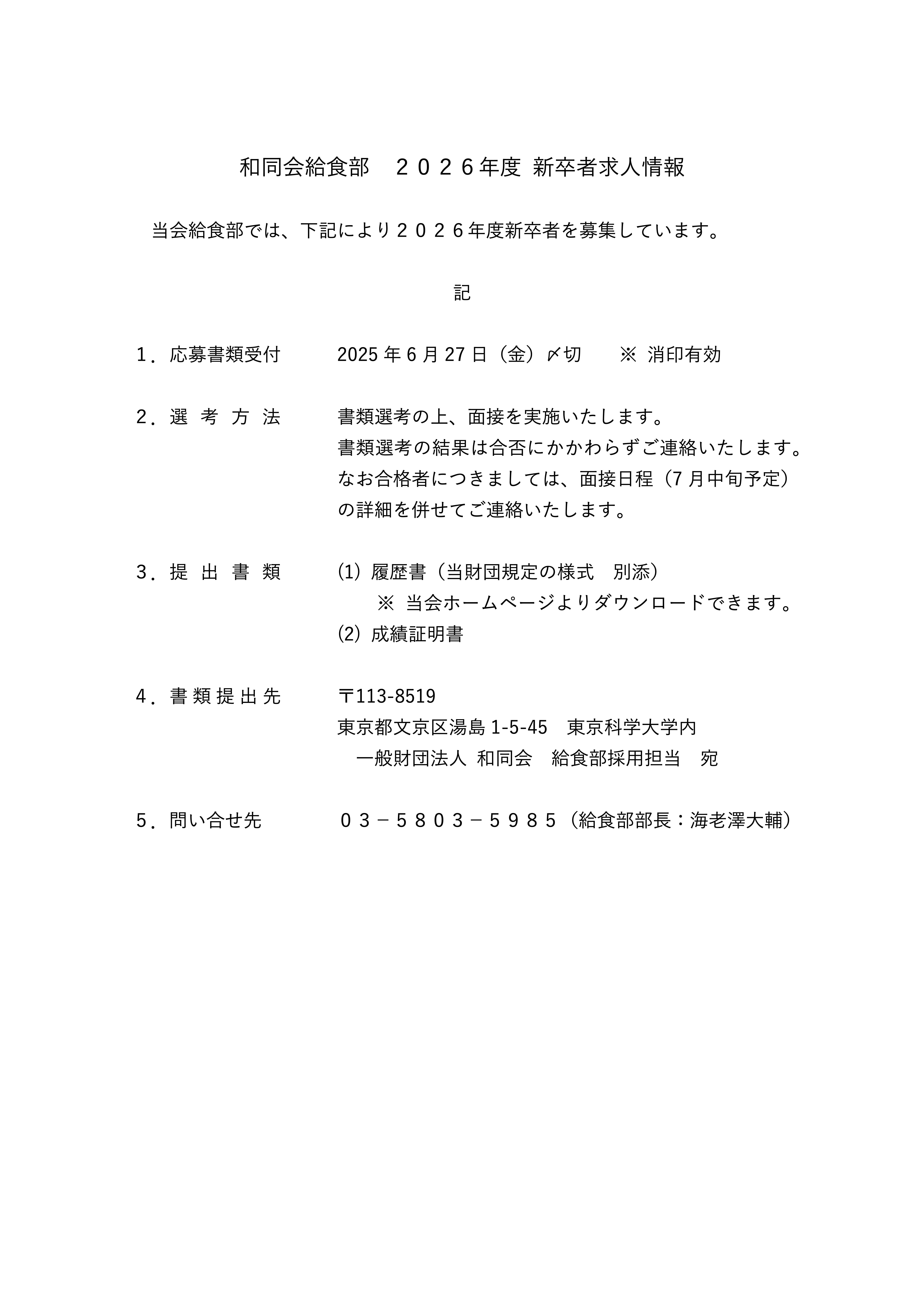 給食部の採用情報