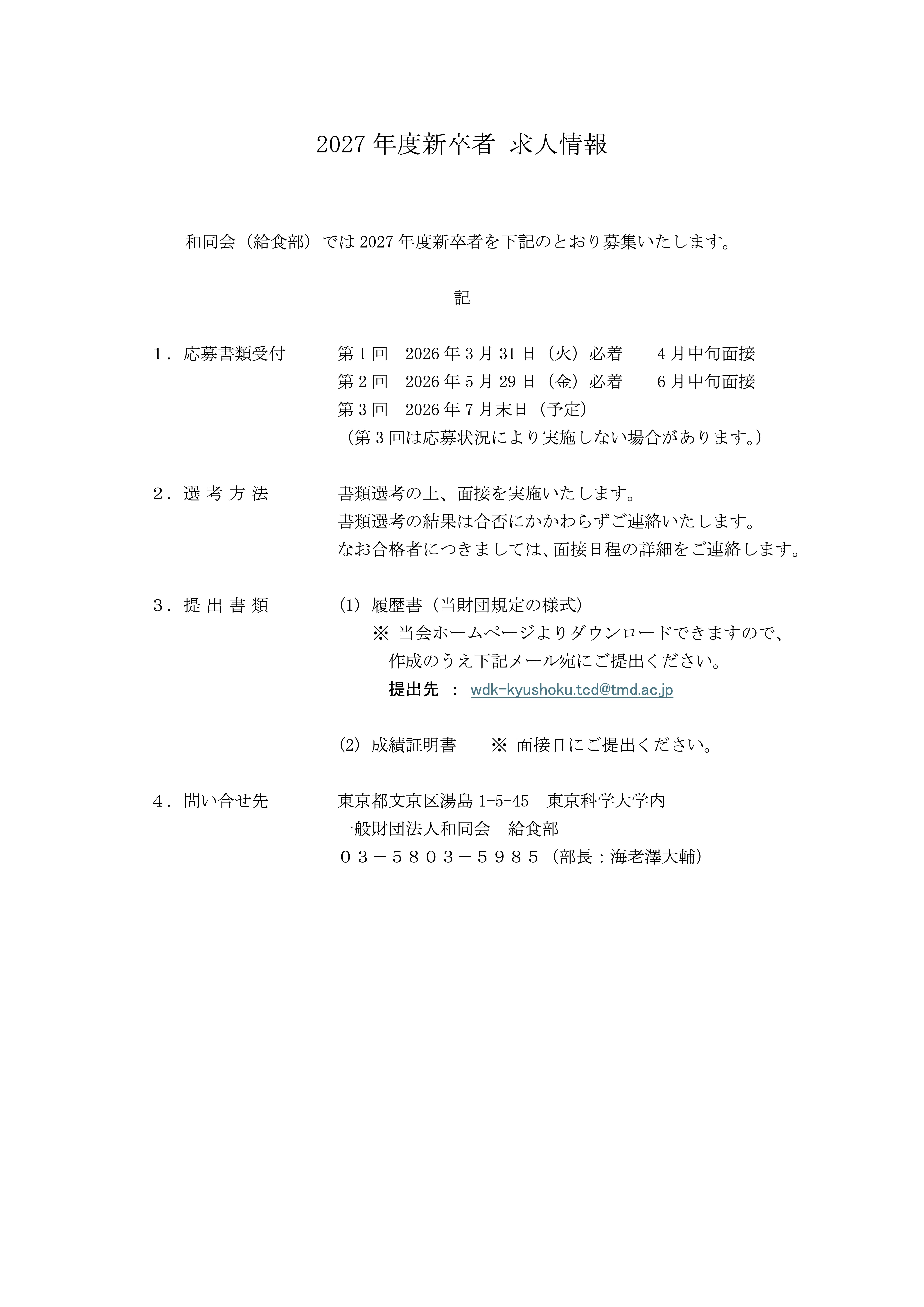 給食部の採用情報