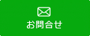 お問合せフォーム