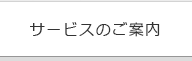 サービスのご案内