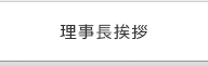 理事長挨拶