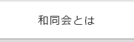 和同会とは