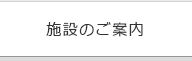 施設のご案内