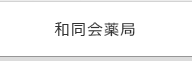 和同会薬局