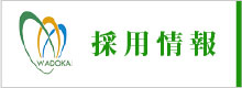 和同会の採用情報