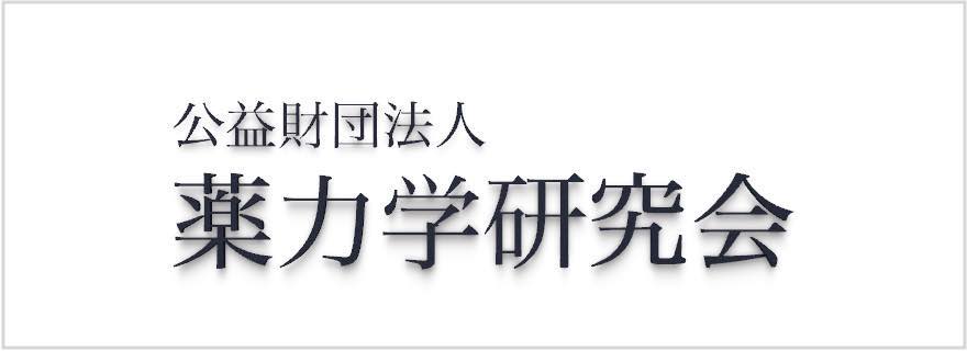 薬力学研究会へのリンク
