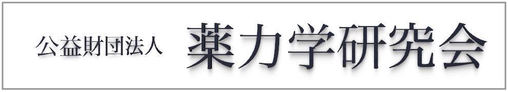 薬力学研究会へのリンク