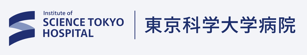東京科学大学病院へのリンク