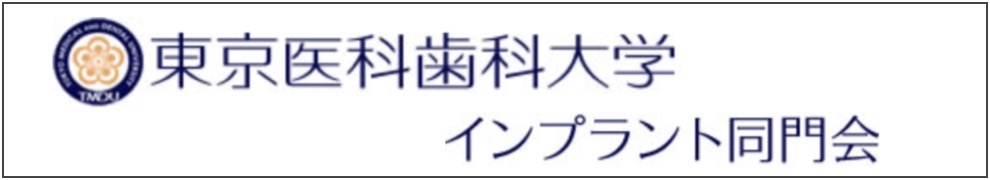 東京医科歯科大学インプラント同門会へのリンク